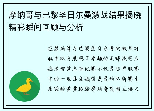 摩纳哥与巴黎圣日尔曼激战结果揭晓精彩瞬间回顾与分析