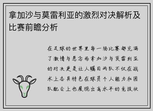 拿加沙与莫雷利亚的激烈对决解析及比赛前瞻分析