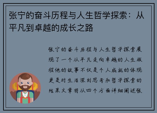 张宁的奋斗历程与人生哲学探索：从平凡到卓越的成长之路