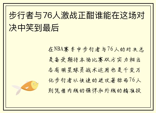 步行者与76人激战正酣谁能在这场对决中笑到最后
