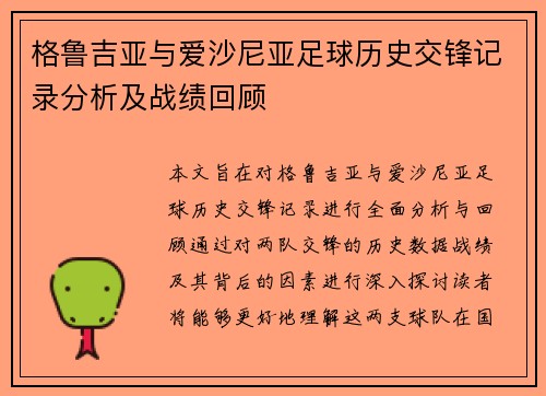 格鲁吉亚与爱沙尼亚足球历史交锋记录分析及战绩回顾