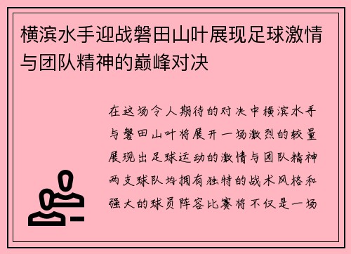 横滨水手迎战磐田山叶展现足球激情与团队精神的巅峰对决