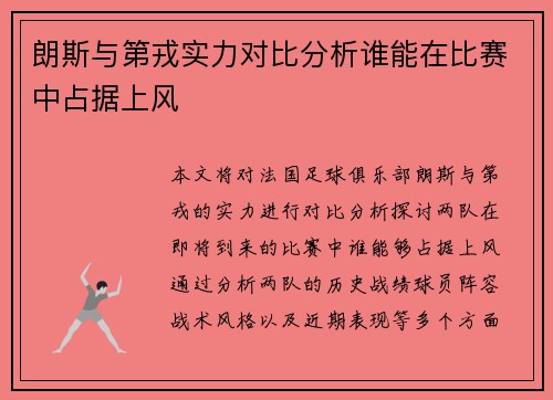 朗斯与第戎实力对比分析谁能在比赛中占据上风
