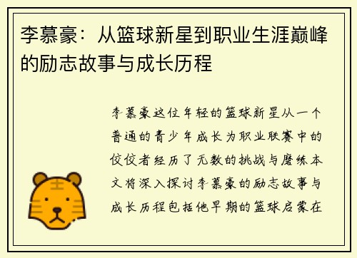 李慕豪：从篮球新星到职业生涯巅峰的励志故事与成长历程
