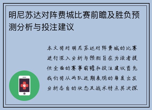 明尼苏达对阵费城比赛前瞻及胜负预测分析与投注建议