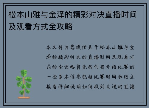 松本山雅与金泽的精彩对决直播时间及观看方式全攻略