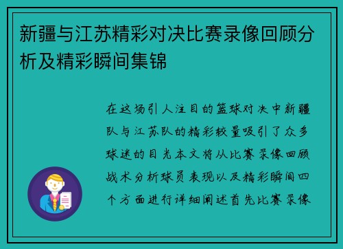 新疆与江苏精彩对决比赛录像回顾分析及精彩瞬间集锦
