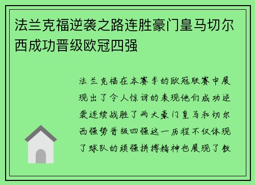 法兰克福逆袭之路连胜豪门皇马切尔西成功晋级欧冠四强