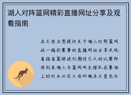湖人对阵篮网精彩直播网址分享及观看指南