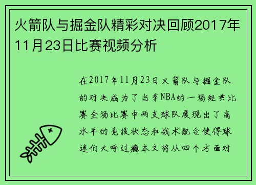 火箭队与掘金队精彩对决回顾2017年11月23日比赛视频分析