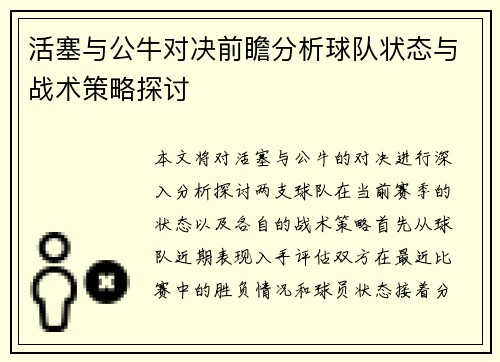 活塞与公牛对决前瞻分析球队状态与战术策略探讨