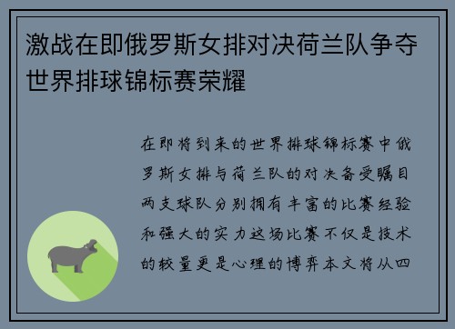激战在即俄罗斯女排对决荷兰队争夺世界排球锦标赛荣耀