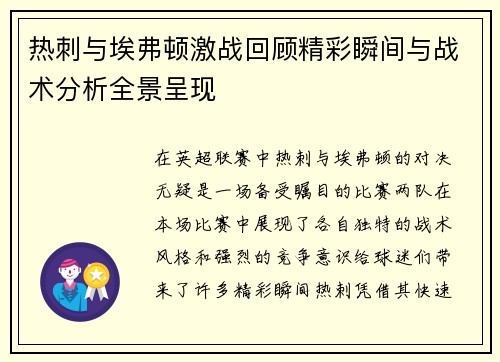 热刺与埃弗顿激战回顾精彩瞬间与战术分析全景呈现