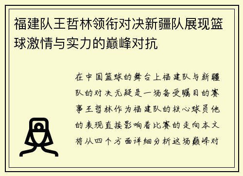 福建队王哲林领衔对决新疆队展现篮球激情与实力的巅峰对抗