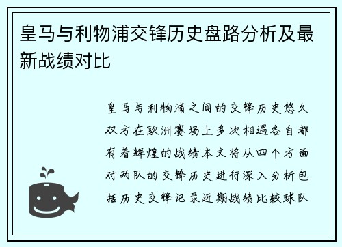 皇马与利物浦交锋历史盘路分析及最新战绩对比
