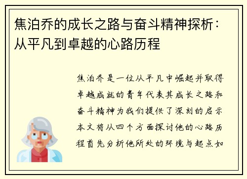 焦泊乔的成长之路与奋斗精神探析：从平凡到卓越的心路历程
