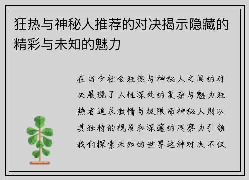 狂热与神秘人推荐的对决揭示隐藏的精彩与未知的魅力