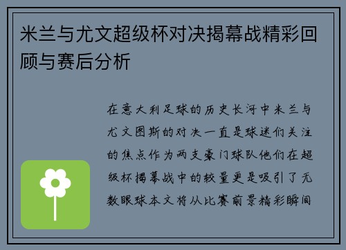 米兰与尤文超级杯对决揭幕战精彩回顾与赛后分析