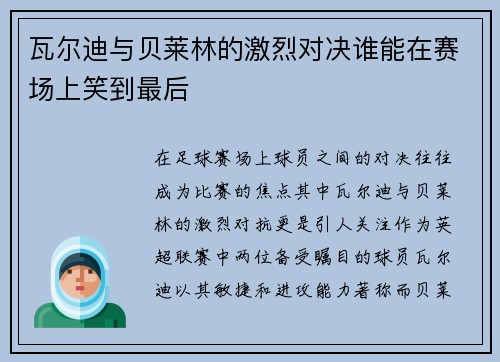 瓦尔迪与贝莱林的激烈对决谁能在赛场上笑到最后