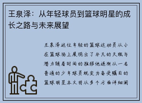 王泉泽：从年轻球员到篮球明星的成长之路与未来展望