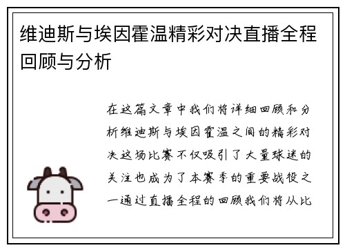 维迪斯与埃因霍温精彩对决直播全程回顾与分析