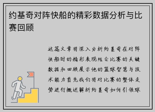 约基奇对阵快船的精彩数据分析与比赛回顾