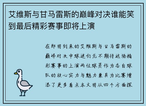 艾维斯与甘马雷斯的巅峰对决谁能笑到最后精彩赛事即将上演