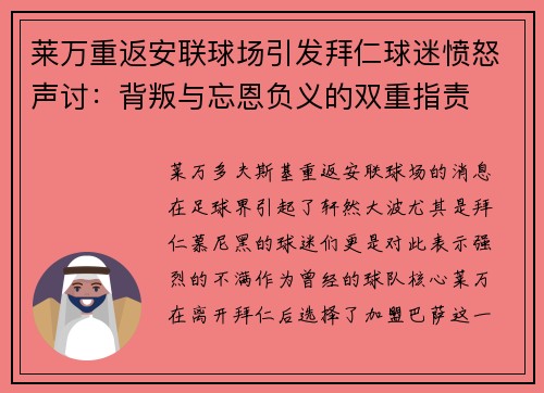 莱万重返安联球场引发拜仁球迷愤怒声讨：背叛与忘恩负义的双重指责