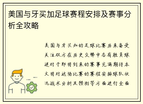 美国与牙买加足球赛程安排及赛事分析全攻略