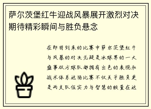 萨尔茨堡红牛迎战风暴展开激烈对决期待精彩瞬间与胜负悬念
