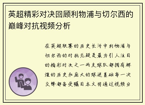 英超精彩对决回顾利物浦与切尔西的巅峰对抗视频分析