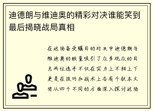 迪德朗与维迪奥的精彩对决谁能笑到最后揭晓战局真相