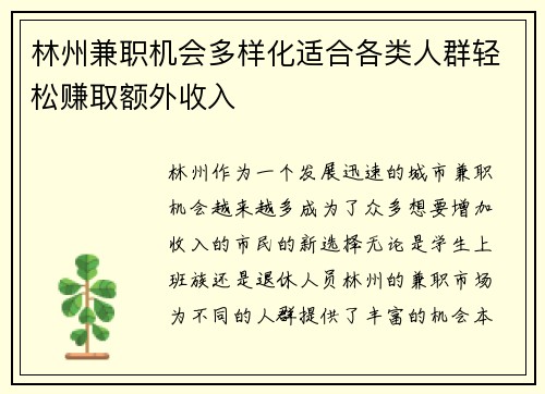 林州兼职机会多样化适合各类人群轻松赚取额外收入