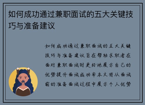 如何成功通过兼职面试的五大关键技巧与准备建议