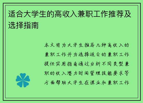 适合大学生的高收入兼职工作推荐及选择指南