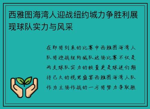西雅图海湾人迎战纽约城力争胜利展现球队实力与风采