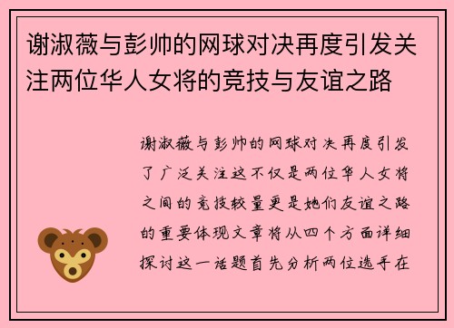 谢淑薇与彭帅的网球对决再度引发关注两位华人女将的竞技与友谊之路