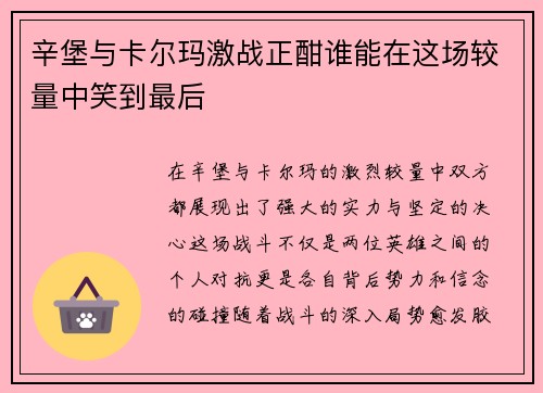 辛堡与卡尔玛激战正酣谁能在这场较量中笑到最后