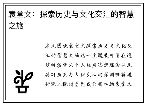 袁堂文：探索历史与文化交汇的智慧之旅
