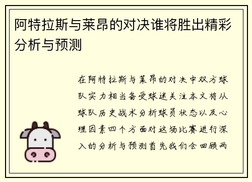 阿特拉斯与莱昂的对决谁将胜出精彩分析与预测