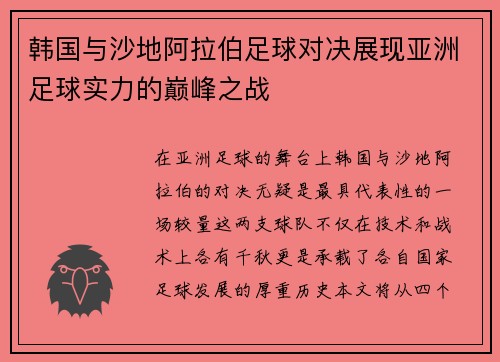 韩国与沙地阿拉伯足球对决展现亚洲足球实力的巅峰之战