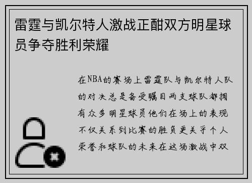 雷霆与凯尔特人激战正酣双方明星球员争夺胜利荣耀