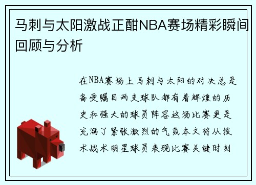 马刺与太阳激战正酣NBA赛场精彩瞬间回顾与分析