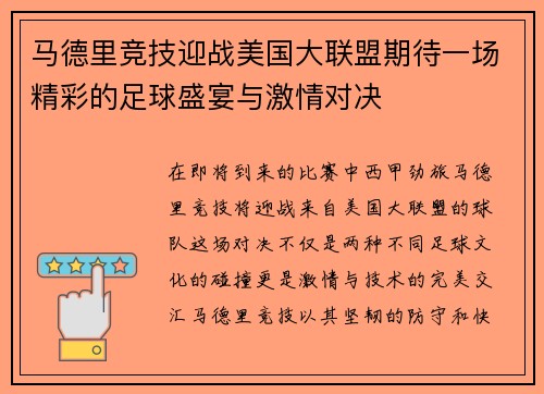 马德里竞技迎战美国大联盟期待一场精彩的足球盛宴与激情对决