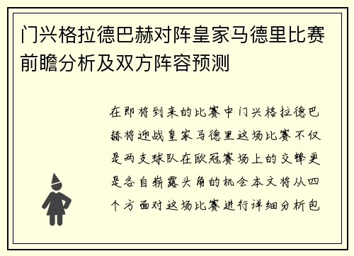 门兴格拉德巴赫对阵皇家马德里比赛前瞻分析及双方阵容预测