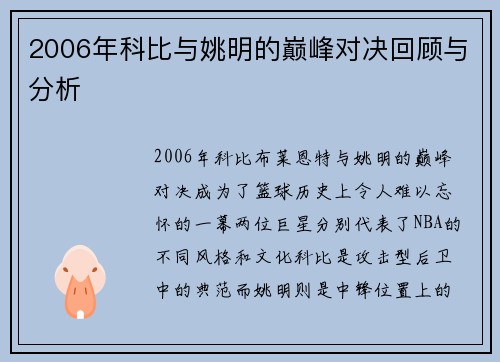 2006年科比与姚明的巅峰对决回顾与分析
