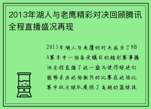 2013年湖人与老鹰精彩对决回顾腾讯全程直播盛况再现