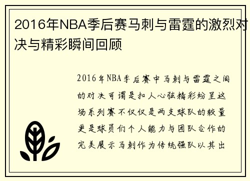 2016年NBA季后赛马刺与雷霆的激烈对决与精彩瞬间回顾
