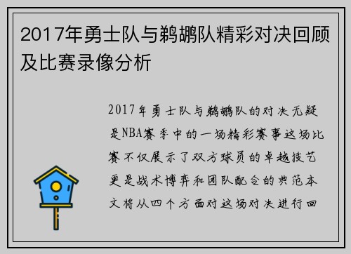 2017年勇士队与鹈鹕队精彩对决回顾及比赛录像分析
