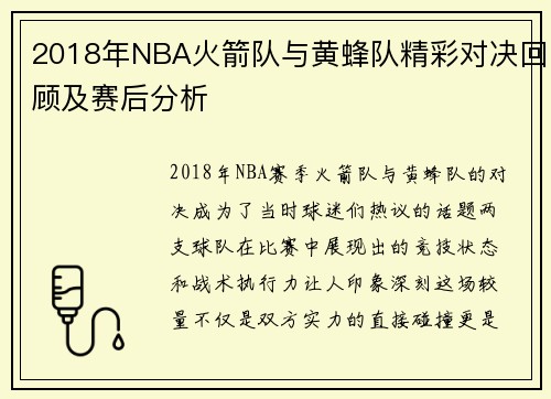 2018年NBA火箭队与黄蜂队精彩对决回顾及赛后分析